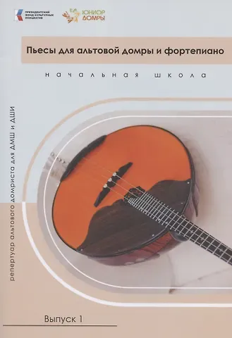 Светлана Михайловна Смоляр Пьесы для альтовой домры и фортепиано. Репертуар альтового домриста для ДМШ и ДШИ. Начальная школа. Выпуск 1. Ноты