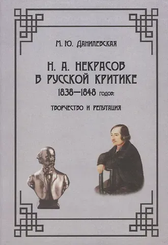 Мария Юрьевна Данилевская Н.А. Некрасов в русской критике 1838-1848 годов: Творчество и репутация: Монография