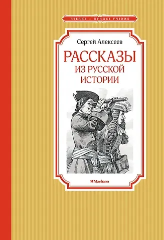 Сергей Петрович Алексеев Рассказы из русской истории