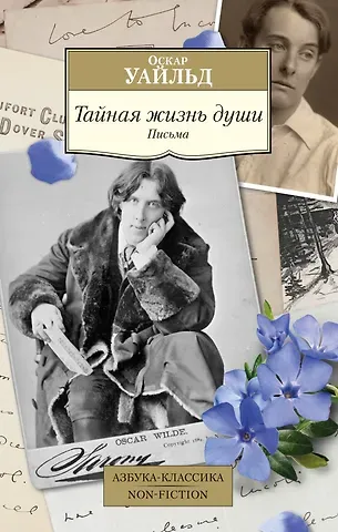 Оскар Уайльд Тайная жизнь души. Письма