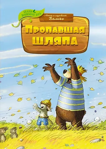 Вальтер Кёсслер Валько Пропавшая шляпа