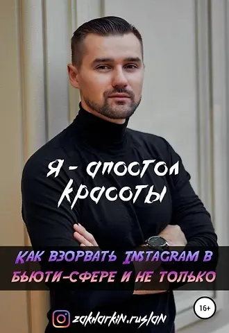 Руслан Захаркин Я - Апостол красоты! Как взорвать Instagram в бьюти-сфере и не только