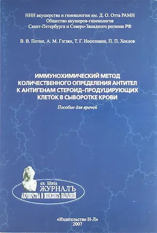 Владимир Всеволодович Потин, А. М. Гзгзян, Т. Г. Иоселиани Иммунохимический метод количественного определения антител к антигенам стероид-продуцирующих клеток в сыворотке крови. Пособие для врачей