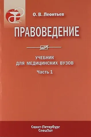 Олег Валентинович Леонтьев Правоведение : учеб. для мед. вузов. В 2 ч. / Ч. 1