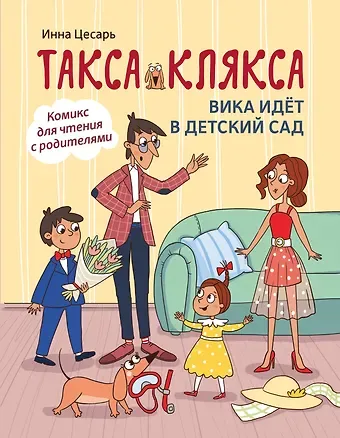Инна Алексеевна Цесарь Такса Клякса: Вика идет в детский сад