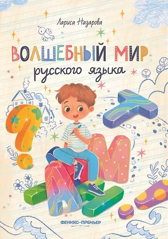 Лариса Геннадьевна Назарова Волшебный мир русского языка
