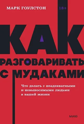 Марк Гоулстон Как разговаривать с мудаками. Что делать с неадекватными и невыносимыми людьми. NEON Pocketbooks