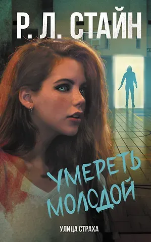 Роберт Лоуренс Стайн Умереть молодой