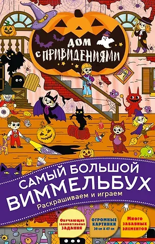 Дом с привидениями. Виммельбух