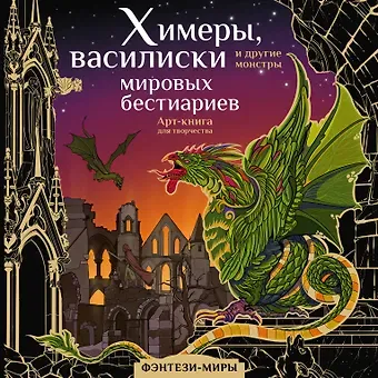 Ярослава Богородская Химеры, василиски и другие монстры мировых бестиариев. Арт-книга для творчества