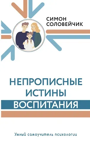 Симон Львович Соловейчик Непрописные истины воспитания