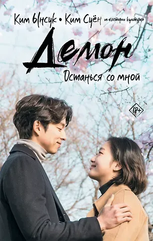 Ким Ынсук, Ким Суён Демон. Останься со мной