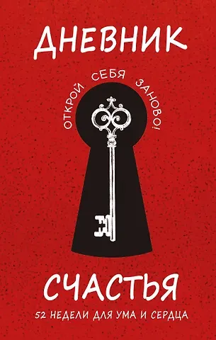 Елена Владимировна Агафонова, М. В. Воробьева, А. И. Гончар Дневник счастья. 52 недели для ума и сердца