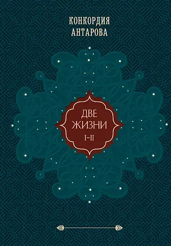 Конкордия Евгеньевна Антарова Две жизни. Том 1 (Часть 1-2) Подарочное оформление (цветной обрез)