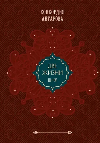 Конкордия Евгеньевна Антарова Две жизни. Том 2 (Часть 3-4). Подарочное оформление (цветной обрез)