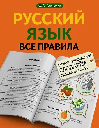 Филипп Сергеевич Алексеев Русский язык. Все правила с иллюстрированным словарем словарных слов