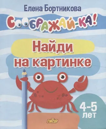 Елена Федоровна Бортникова Найди на картинке для детей 4-5 лет