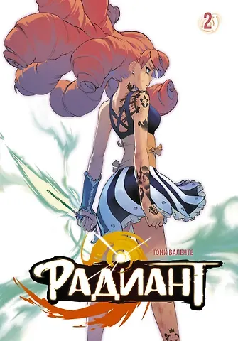 Тони Валенте Радиант. Том 2 (Radiant). Манга