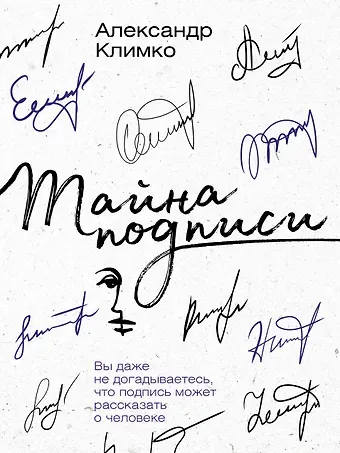 Александр Викентьевич Климко Тайна подписи. Вы даже не догадываетесь, что подпись может рассказать о человеке
