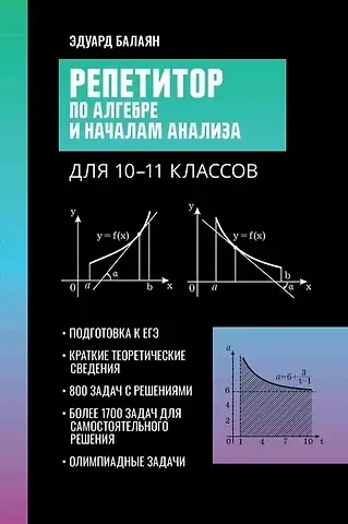 Эдуард Николаевич Балаян Репетитор по алгебре и началам анализа для 10-11 классов