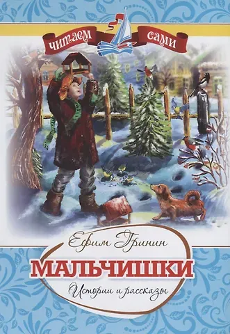 Ефим Иосифович Гринин Мальчишки. Истории и рассказы. 32 стр.