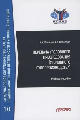 Александр Григорьевич Волеводз Передача уголовного преследования (уголовного судопроизводства): Учебное пособие