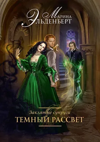Марина Эльденберт Заклятые супруги. Темный рассвет