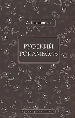 Александр Николаевич Цеханович Русский Рокамболь