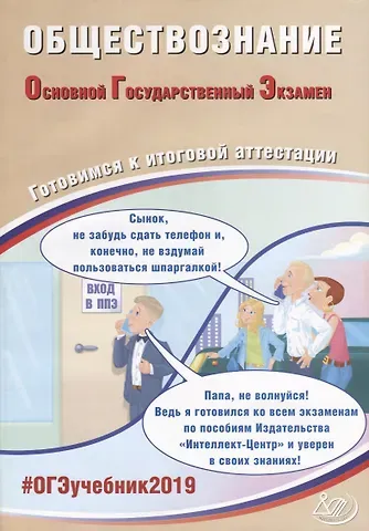Анастасия Владимировна Половникова, Елена Лазаревна Рутковская, Е.Э. Шохонова Обществознание. Основной государственный экзамен. Готовимся к итоговой аттестации: учебное пособие