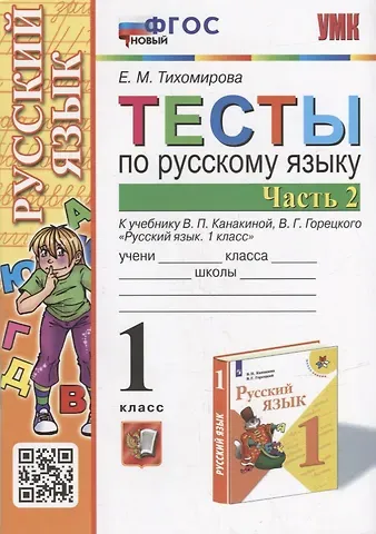 Елена Михайловна Тихомирова Тесты по русскому языку. 1 класс. В 2-х частях. Часть 2: к учебнику В.П. Канакиной, В.Г. Горецкого «Русский язык. 1 класс». ФГОС НОВЫЙ
