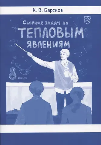 Кирилл Владиславович Барсков Сборник задач по тепловым явлениям