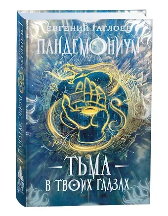 Евгений Фронтикович Гаглоев Тьма в твоих глазах