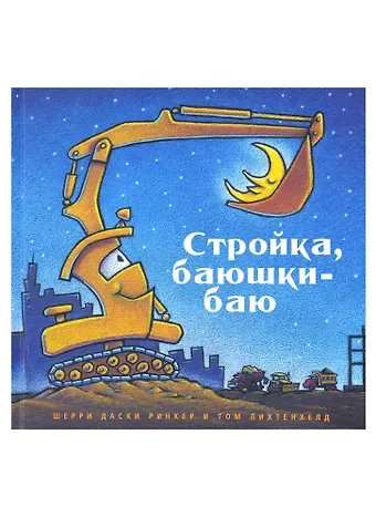 Шерри Даски Ринкер Стройка, баюшки-баю