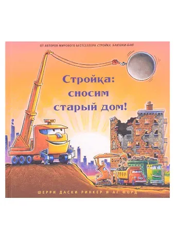 Шерри Даски Ринкер Стройка: сносим старый дом!