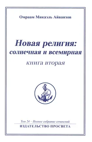 Омраам Микаэль Айванхов Новая религия: солнечная и всемирная (книга 2)