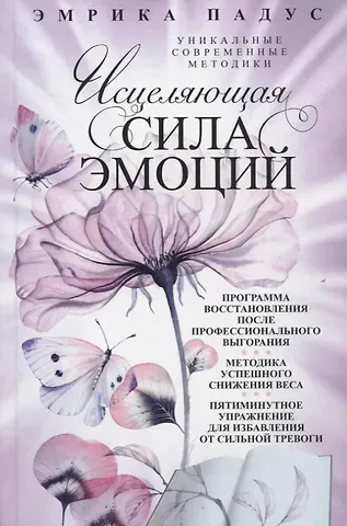 Эмрика Падус Исцеляющая сила эмоций. Уникальные современные методики