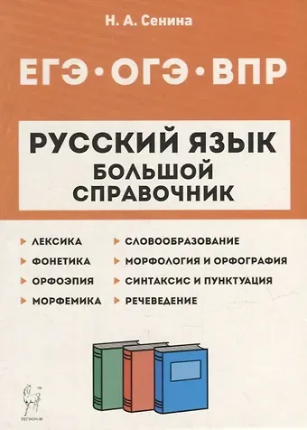 Наталья Аркадьевна Сенина Русский язык. Большой справочник для подготовки к ВПР, ОГЭ и ЕГЭ. 5-11-е классы: справочное пособие