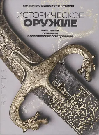 Историческое оружие: памятники, собрания, особенности исследования. Выпуск 3