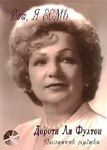 Дороти Ли Фултон Вот, Я Есмь