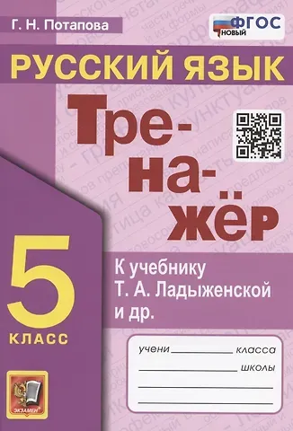 Галина Николаевна Потапова Тренажер по русскому языку. 5 класс. К учебнику Т.А. Ладыженской и др. 