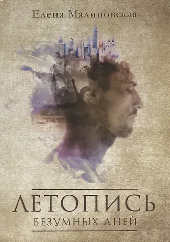 Елена Михайловна Малиновская Летопись безумных дней