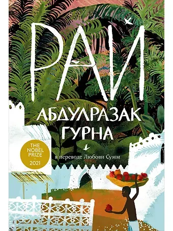 Абдулразак Гурна Рай