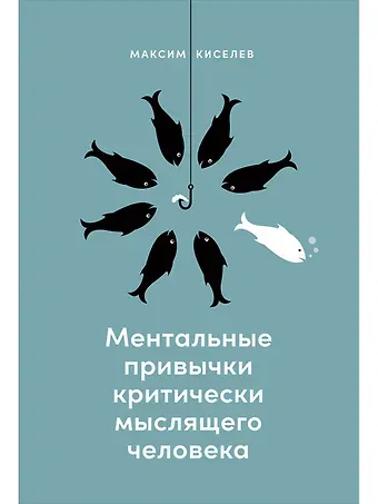 Максим Киселев Ментальные привычки критически мыслящего человека