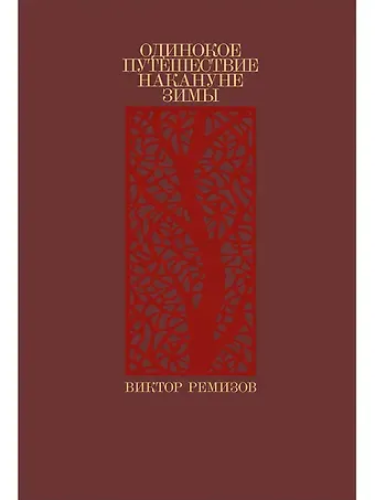 Виктор Владимирович Ремизов Одинокое путешествие накануне зимы: повесть, рассказы