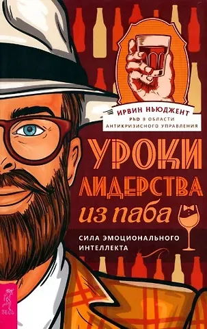 Ирвин Ньюджент Уроки лидерства - из паба. Сила эмоционального интеллекта