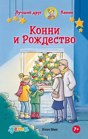 Юлия Бёме Конни и Рождество