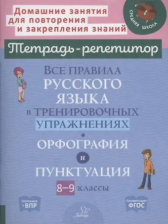 Ирина Михайловна Стронская Все правила русского языка в тренировочных упражнениях: орфография и пунктуация 8-9 классы