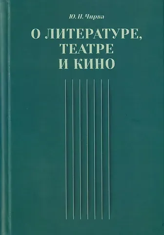 Юрий Николаевич Чирва О литературе, театре и кино. Сборник статей