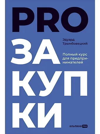 Эдуард Трымбовецкий PROзакупки: Полный курс для предпринимателей