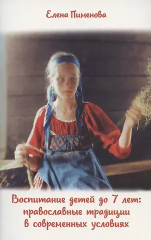 Елена Пименова Воспитание детей до 7 лет: православные традиции в современных условиях